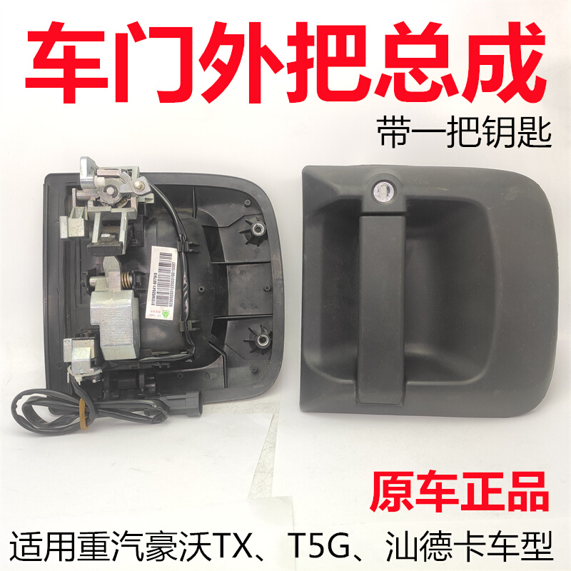 适用重汽汕德卡C7H G7 车门外把手豪沃TX门锁拉手豪沃T5G外开启