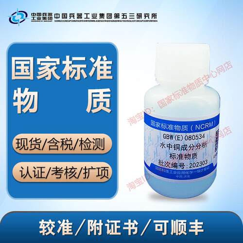 水中铜成分分析标准物质GBW(E)080534产含票包邮顺丰