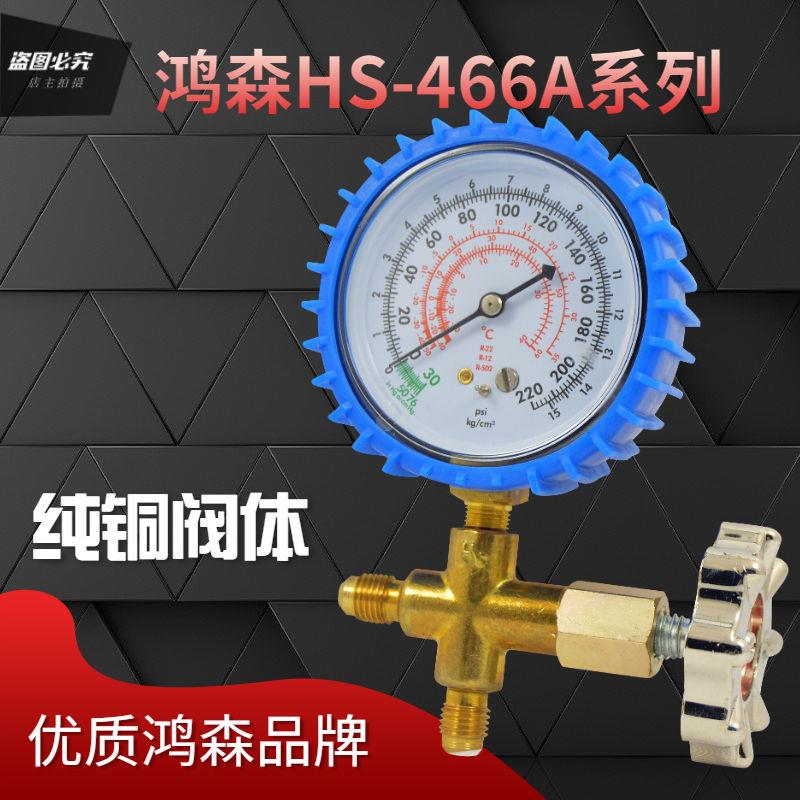 鸿森HS-466AH冷媒表 高低压雪种表 加氟利昂压力表HS-466AL加液表
