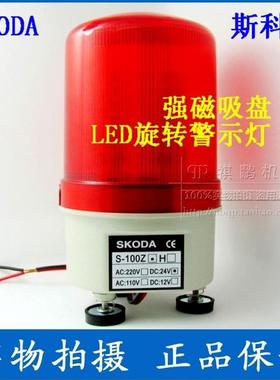 LED磁吸式警示灯LTE-1101 吸顶警报灯 SKODA S-100Z DC24V 无声