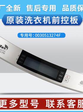 0030513274F适用原装洗衣机XQS90-Z938前控板触摸按键板配件