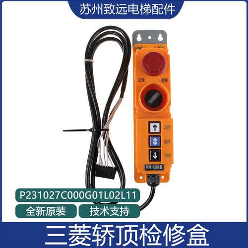 三菱电梯轿顶移动检修盒装置 P231027C000G01L02L11手柄原装现货