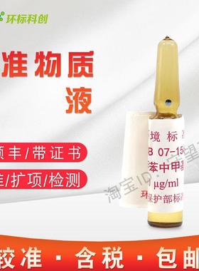 甲苯中甲基汞标准溶液GSB 07-1503-2002 环保部含票包邮