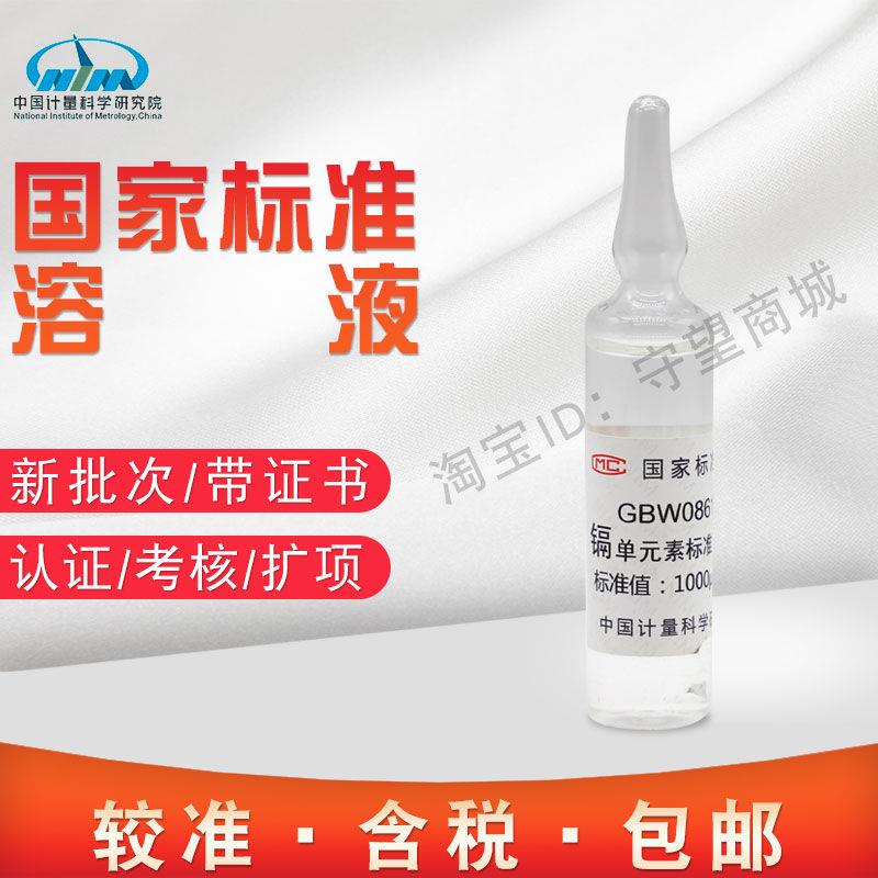 镉单元素溶液标准物质 GBW(E)08612包邮含税