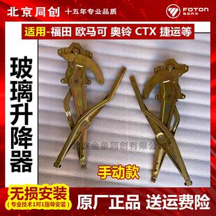 CTX 奥铃 捷运 玻璃升降器摇窗机 原厂 手动款 欧马可