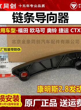 福田汽货车用配件原厂ISF2.8发动机正品链条导向器5259767
