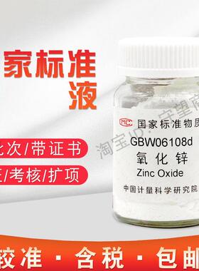 氧化锌纯度(络合量)标准物质GBW06108计量院含税