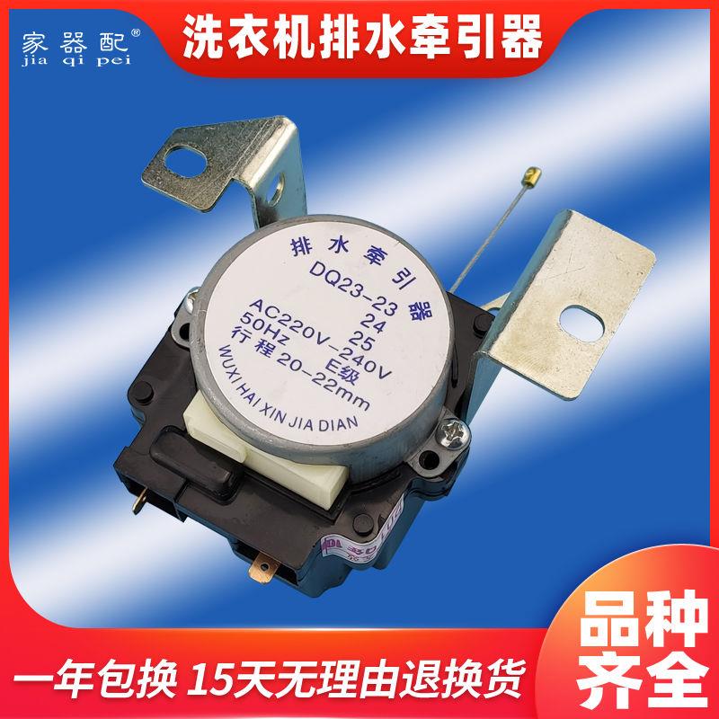 DQ23-23/25洗衣机牵引器排水阀电机XQB50-6633YL 40-2522 43-6522