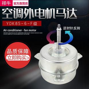 空调3p5p匹外风机风扇马达85W反转外电机YDK65 适用美