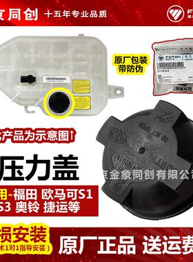 福田原厂欧马可S1 S3奥铃捷运副水箱压力盖水箱盖 L1130410101A0Y
