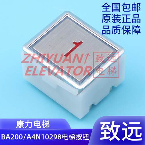 康力电梯按钮 BA200 方形按钮 A4J10299 A4N10298 贝斯特 原厂