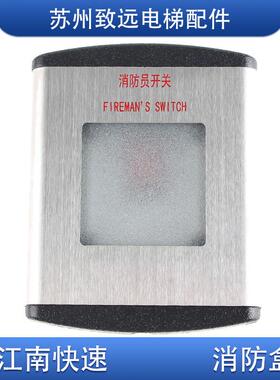 奥的斯 江南快速电梯 消防盒 消防员开关 EMA313G1 80MM*90MM原装