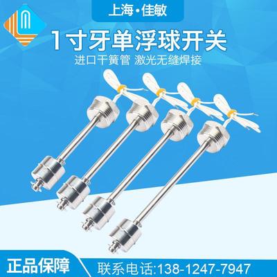 不锈钢连杆式浮球开关1一寸牙单浮球水位开关液位开关水位控制器