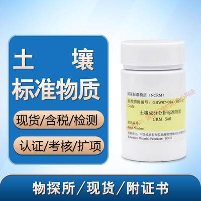 GBW07401a(GSS-1a)土壤成分分析标准物质-暗棕壤土壤质控样含票