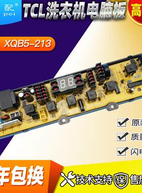 XQB-213洗衣机电脑板TCLXQB60-36SP XQB55-25SZ XQB52-33控制主板