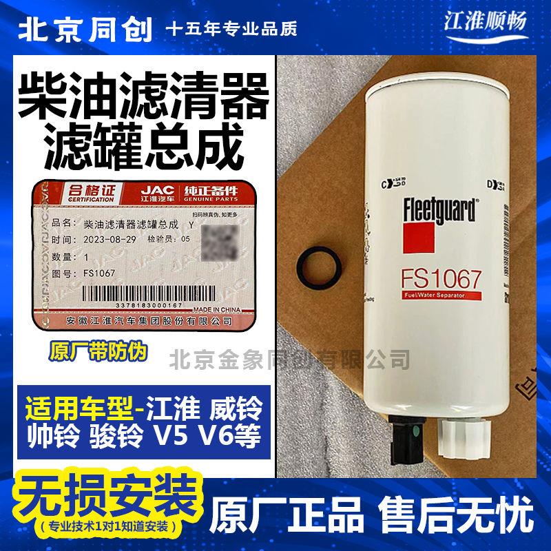 江淮原厂FS1065柴油滤芯油水分离器滤芯4934879燃油滤清器 FS1067