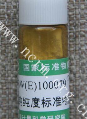 计量院 GBW(E)100079 食品添加剂丙酸钠纯度标准物质 含票
