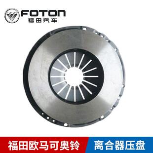 促销 汽车配件欧马可奥铃CTX康明斯3.8离合器压盘原装 包邮