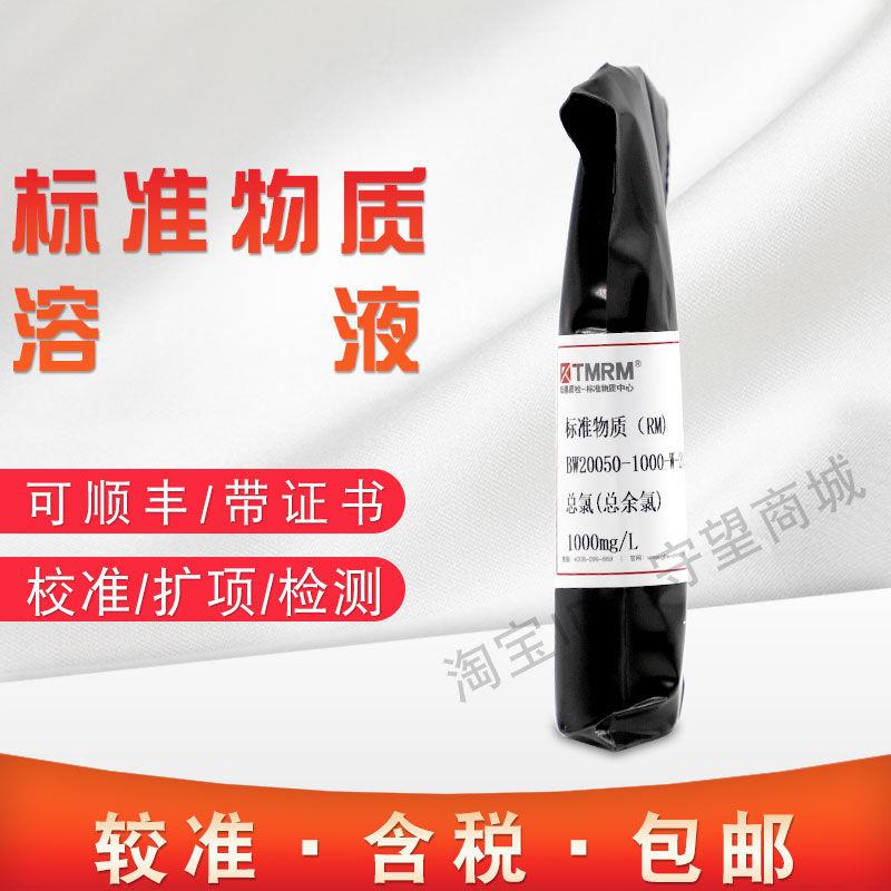 水中总氯总余氯溶液标准物质BW20050-1000-W-20质检生产含票