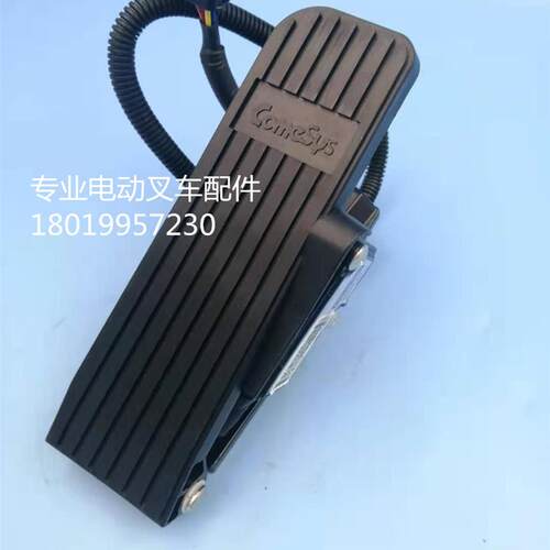 韩国康希斯Comesys电动叉车电子油门脚踏板加速器FZ3-152-343