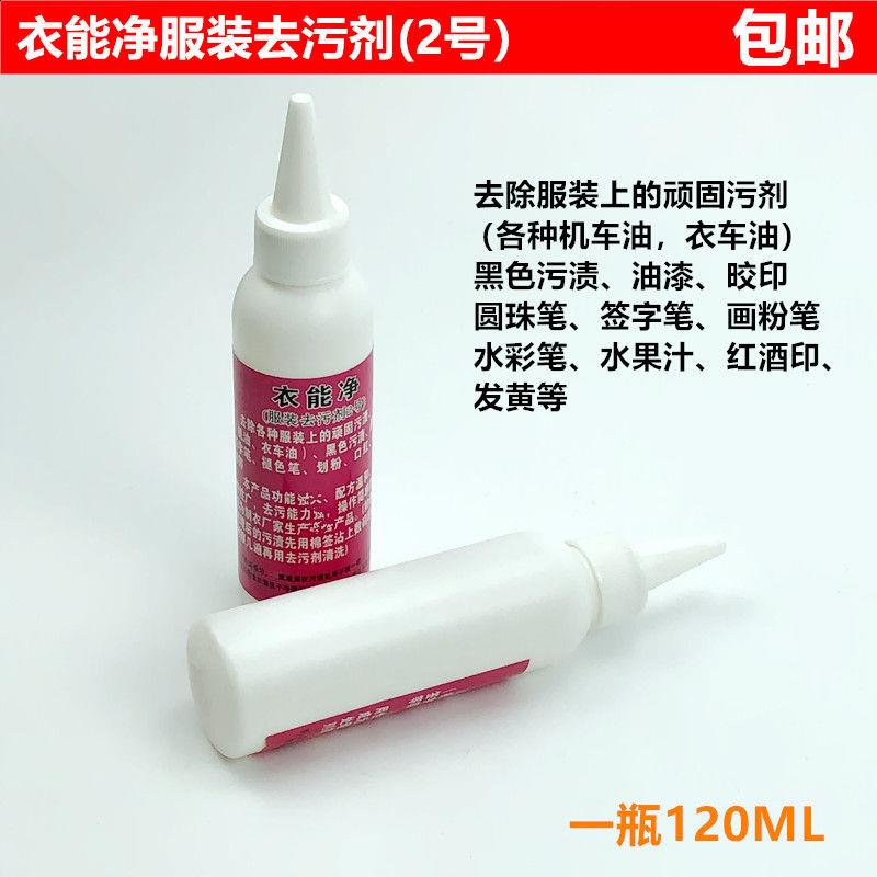 衣能净服装去污剂衣服羽绒服棉衣高温褪色笔划粉污渍口红干洗清洁