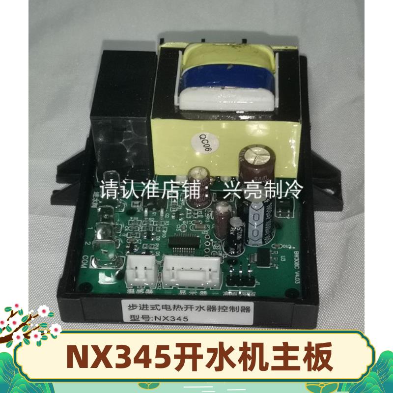 NX345步进式开水器主板耐雪索伦托热水器电脑板泰雪饮水机控制板
