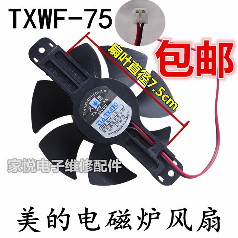 全新美的电磁炉风扇18V 小风扇电磁炉风扇配件 7.5cm小风机小号