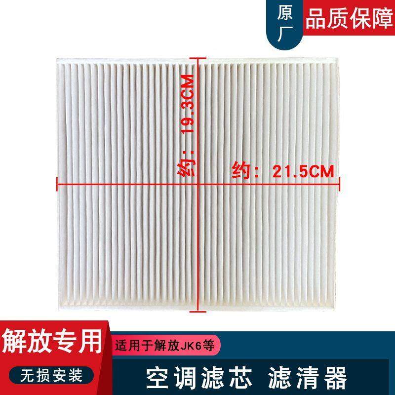 适用解放jk6空调滤芯一汽青岛原厂配件大全空滤清器jk6货车用品