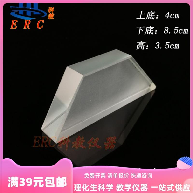 梯形玻璃砖T型物理实验用光的折射光学教具教学仪器玻璃片大号