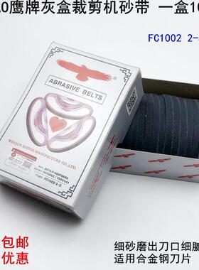裁布机爱心砂带裁剪机灰盒细砂沙带FC10022-5电剪刀磨刀皮带