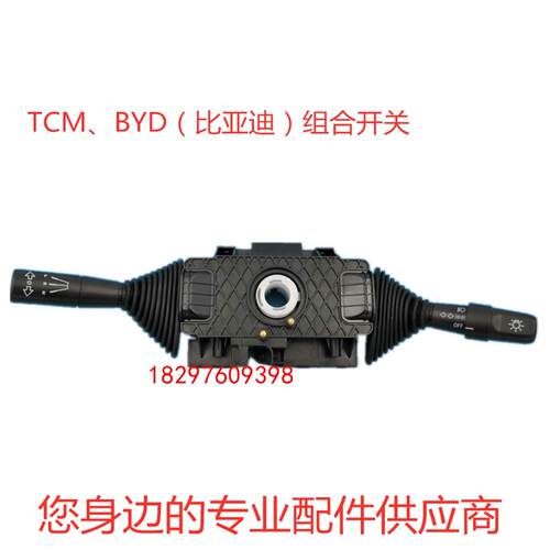 BYD比亚迪TCM电动叉车配件灯光档位前进后退方向组合开关挂档开关