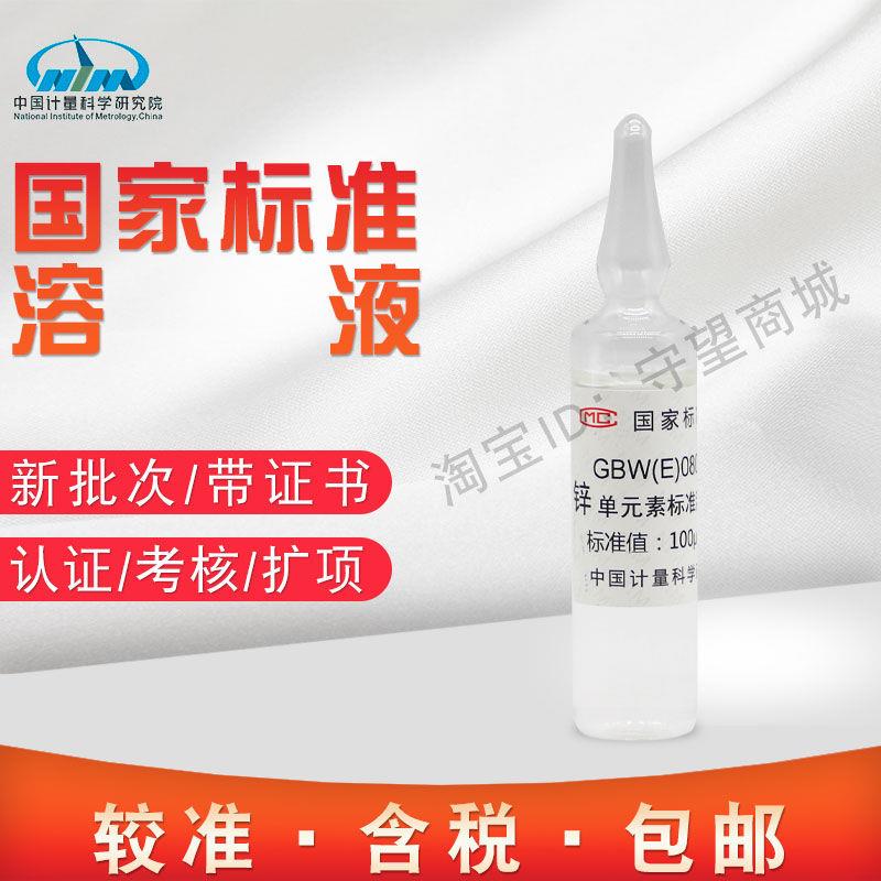 锌单元素溶液标准物质 GBW(E)080130计量院生产含税