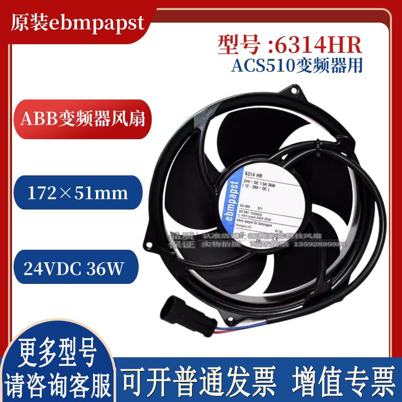 原装ebm 24V 36W 6314HU 6314HR ACS510变频器ABB散热风扇