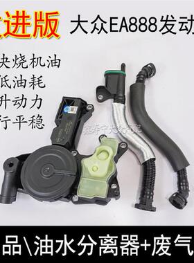奥迪A4LA6LQ3Q5新帕萨特速腾迈腾途观明昊锐废气阀管油水气分离器