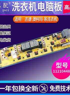 11210448吉/德洗衣机电脑板XB55-2616/2299 XQB60-9278 XB70-6299