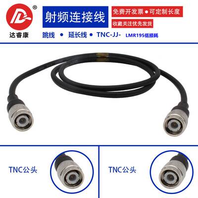 TNC双公头延长线低损耗LMR195电缆 GPS天线北斗转接线高档接头