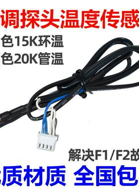 适用格力空调室内机温度传感器 15K 20K 感温头 环温 管温 F1 F2