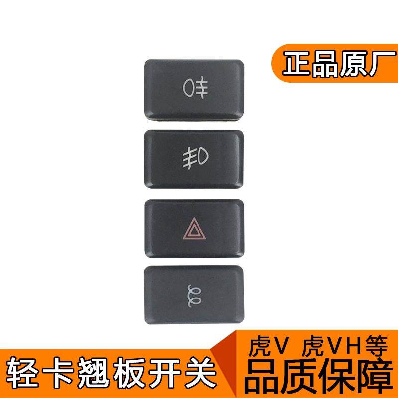 适用解放虎vh虎威j6f虎v大王驾到翘板开关雾灯警报开关原厂配件,汽车零部件/养护/美容/维保,其他,淘宝优惠券,粉丝福利购,淘宝优惠卷