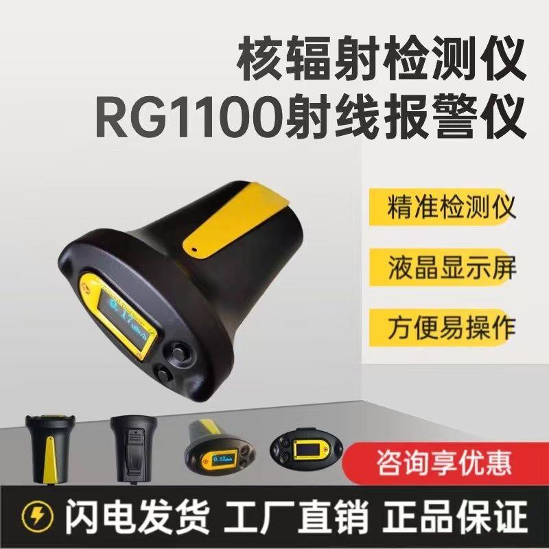核辐射检测仪RG1100个人剂量报警仪放射性Xγ测量仪器计量器包邮