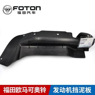 轻卡货车配件原厂正品 发动机挡泥板 奥铃CTX科技版 奥铃科技版