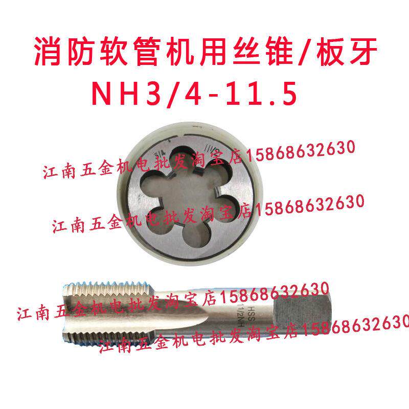 消防软管机用丝锥/消防软管板牙NH3/4-11.5成量/卫星