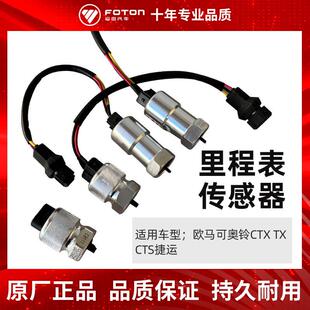捷运 福田原厂 CTX 奥铃 里程表传感器 欧马可