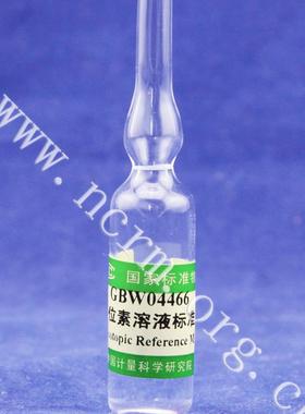 GBW04466 锌同位素丰度比溶液标准物质