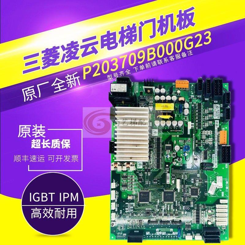 三菱凌云电梯门机板/P203709B000G03/P203709B000G23全新原装现货