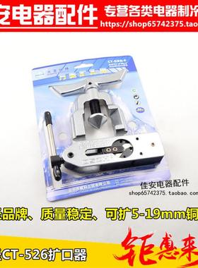 空调维修工具万用CT-526 铜管扩管器万能喇叭口扩口器 5-19mm
