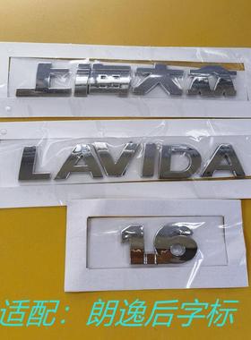 适配新老朗逸后尾箱车标行李箱字标上海大众LAVIDA1.6带自粘胶