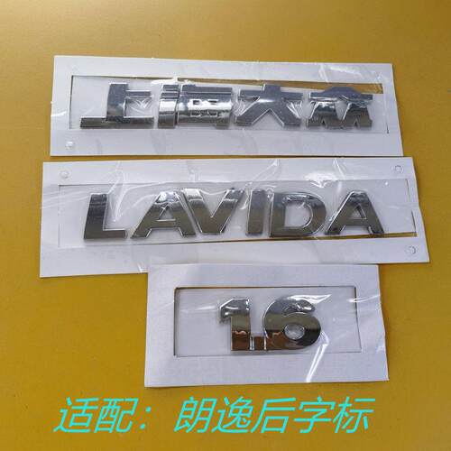 适配新老朗逸后尾箱车标行李箱字标上海大众LAVIDA1.6带自粘胶
