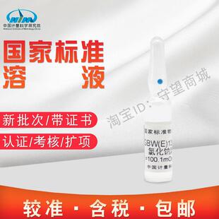 渗透压摩尔浓度标准物质 GBW 130367计量院含税 氯化钠溶液
