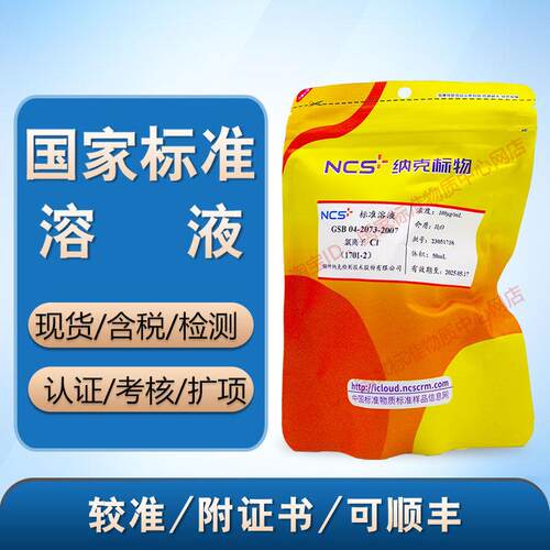 氯标液氯标准溶液氯标样氯离子氯单素标准物质GSB04-2073-2007