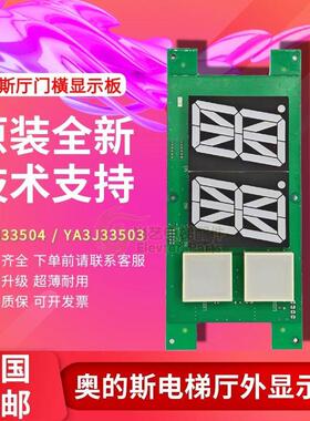 电梯门楣厅外横显显示板YA3N33504整套召唤显示器YA3J33503